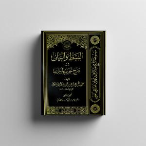 البسطُ والبيان في شرح تجريد الميزان 
