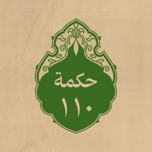 الحكمة 110
