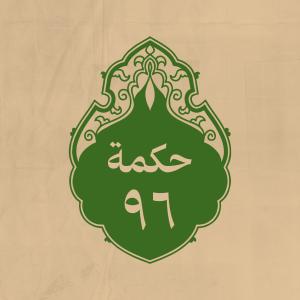 الحكمة 96 