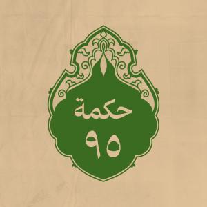 الحكمة 95 