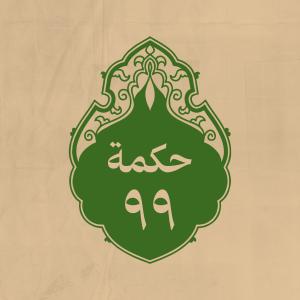 الحكمة 99