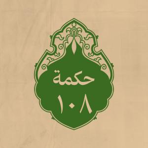 الحكمة 108