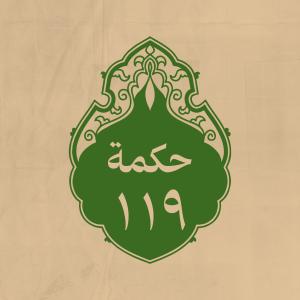الحكمة 119