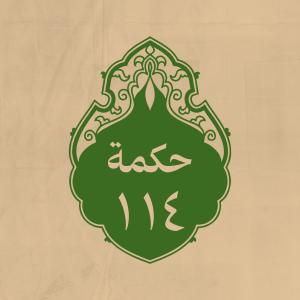 الحكمة  114