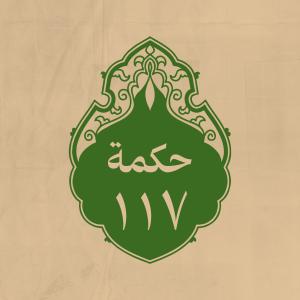 الحكمة 117