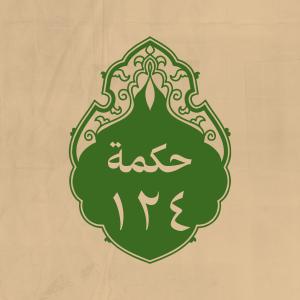 الحكمة 124