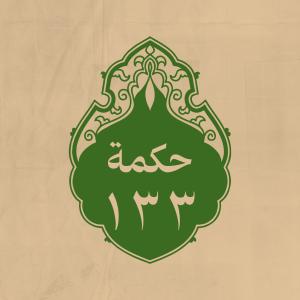 الحكمة 133