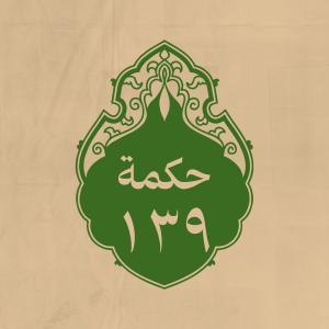 الحكمة 139