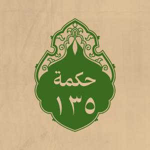الحكمة 135