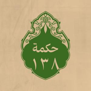 الحكمة 138