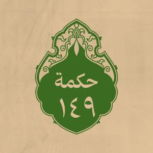الحكمة 149