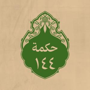 الحكمة 144