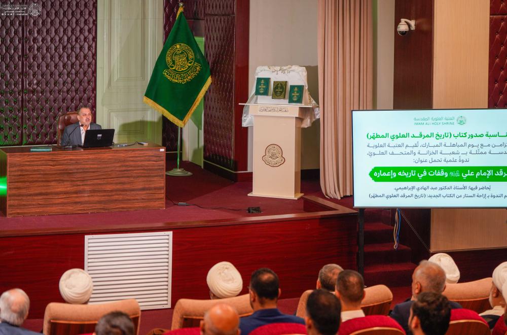العتبة العلوية المقدسة تزيح الستار عن كتاب جديد يُوثّق 14 قرناً من تاريخ وعمارة مرقد أمير المؤمنين (ع)