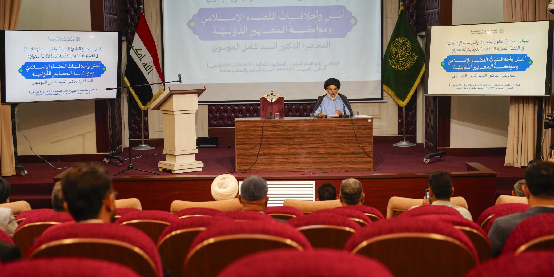 العتبة العلويّة المقدّسة تنظّم ندوة فكرية حول أخلاقيات القضاء الإسلامي